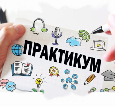 Практикум