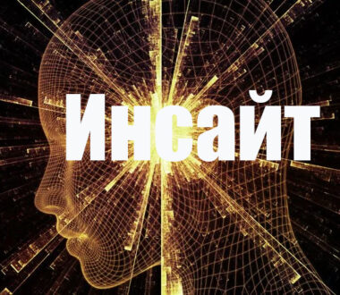 Инсайт: когда внезапно включился свет