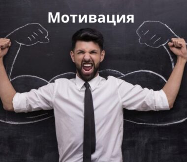 Мотивация: источник личной силы