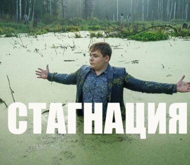 Стагнация: в психологии