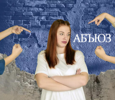 АБЪЮЗ (АБЬЮЗ)