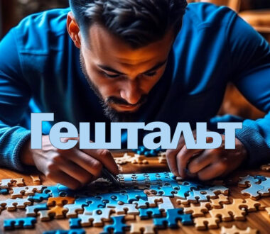 Гештальт