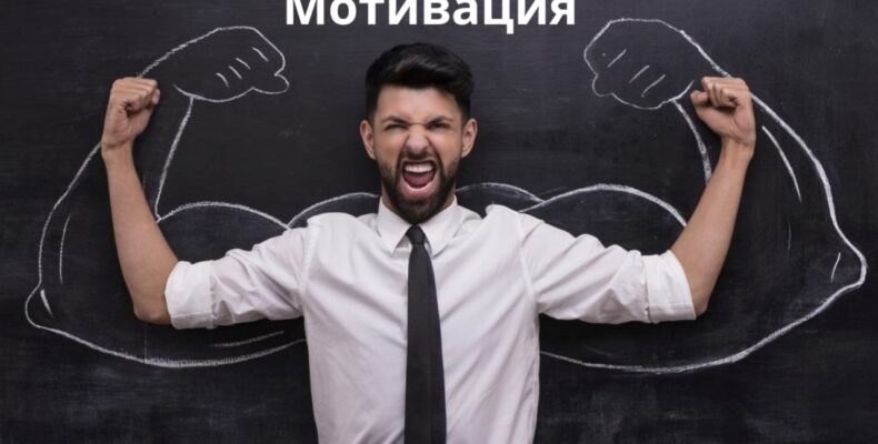 мотивация